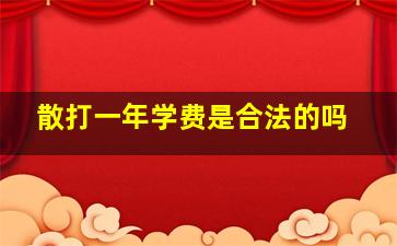 散打一年学费是合法的吗