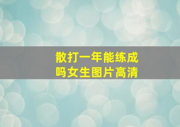 散打一年能练成吗女生图片高清