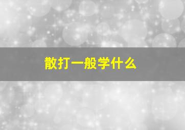 散打一般学什么