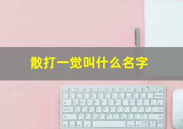 散打一觉叫什么名字