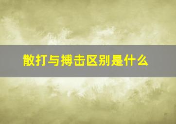 散打与搏击区别是什么