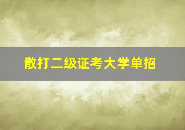 散打二级证考大学单招