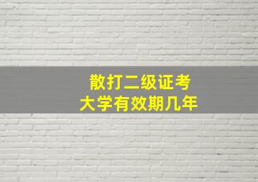 散打二级证考大学有效期几年