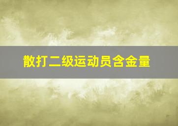 散打二级运动员含金量