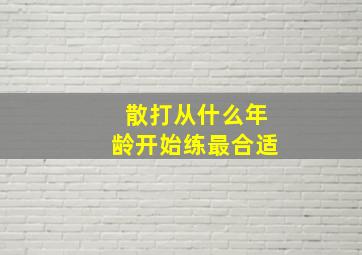 散打从什么年龄开始练最合适