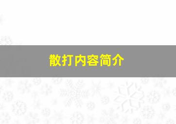 散打内容简介