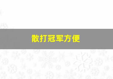 散打冠军方便