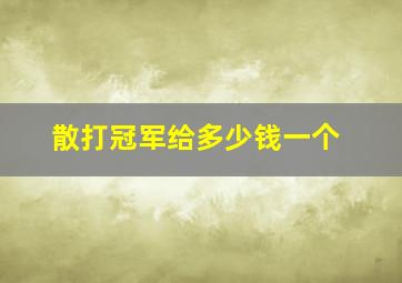 散打冠军给多少钱一个