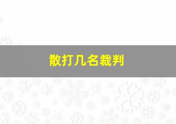 散打几名裁判