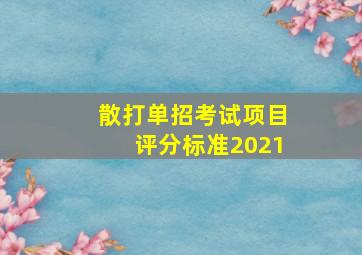 散打单招考试项目评分标准2021