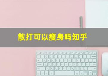 散打可以瘦身吗知乎