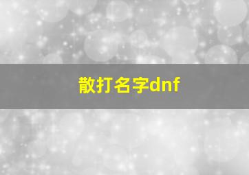 散打名字dnf