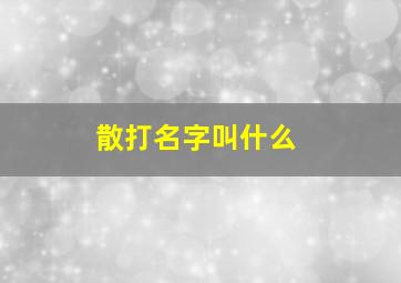 散打名字叫什么