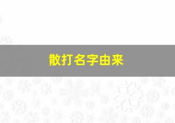 散打名字由来