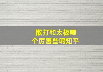 散打和太极哪个厉害些呢知乎