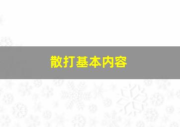 散打基本内容