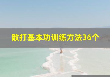 散打基本功训练方法36个