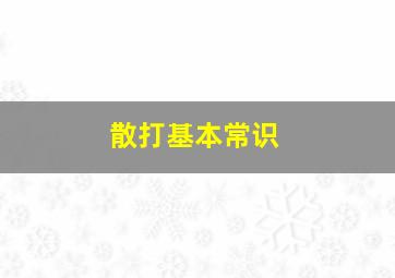 散打基本常识