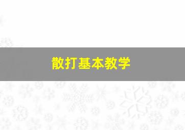 散打基本教学