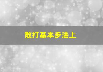 散打基本步法上