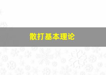 散打基本理论