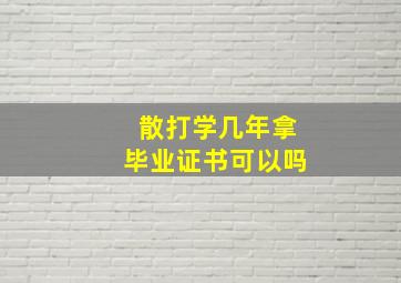 散打学几年拿毕业证书可以吗