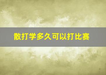 散打学多久可以打比赛