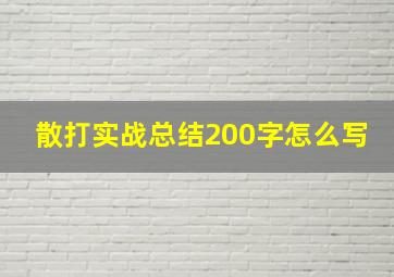 散打实战总结200字怎么写