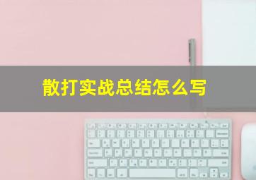 散打实战总结怎么写