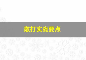 散打实战要点