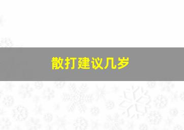 散打建议几岁