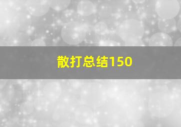 散打总结150