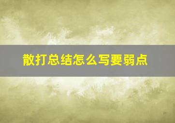 散打总结怎么写要弱点