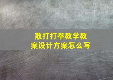 散打打拳教学教案设计方案怎么写