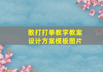 散打打拳教学教案设计方案模板图片