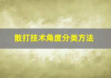 散打技术角度分类方法