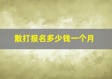 散打报名多少钱一个月