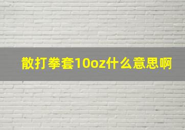 散打拳套10oz什么意思啊