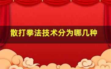 散打拳法技术分为哪几种