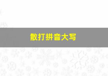 散打拼音大写