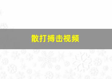 散打搏击视频