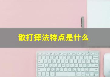 散打摔法特点是什么