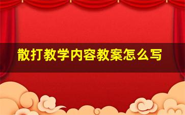 散打教学内容教案怎么写