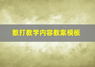 散打教学内容教案模板