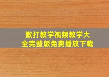 散打教学视频教学大全完整版免费播放下载