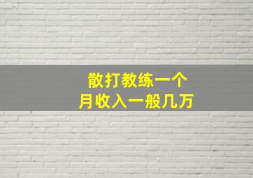 散打教练一个月收入一般几万