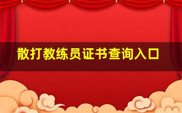 散打教练员证书查询入口