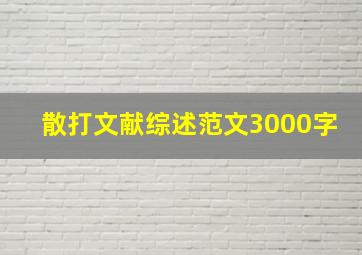 散打文献综述范文3000字