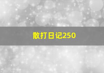 散打日记250