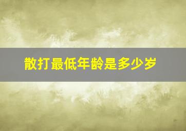 散打最低年龄是多少岁